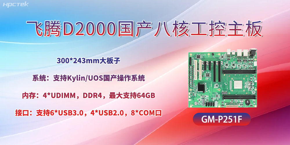國產八核飛騰主板,引領工業智能化發展(圖2) 國產八核飛騰主板,引領工業智能化發展(圖2)