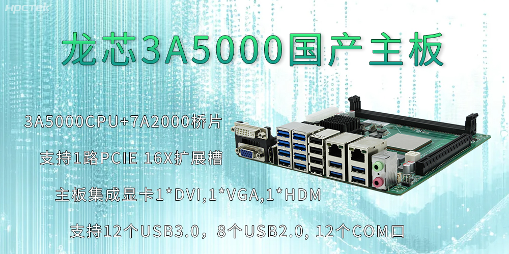 龍芯3A5000主板:推動信息化安全高速發(fā)展的新引擎(圖2) 龍芯3A5000主板:推動信息化安全高速發(fā)展的新引擎(圖2)