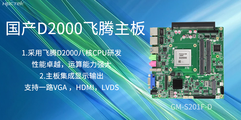 國產飛騰主板,是科技創新發展的堅實后盾力量(圖2) 國產飛騰主板,是科技創新發展的堅實后盾力量(圖2)