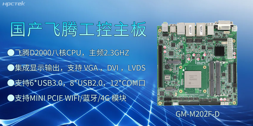 飛騰D2000工控主板，開(kāi)啟智慧金融發(fā)展新高度(圖2)