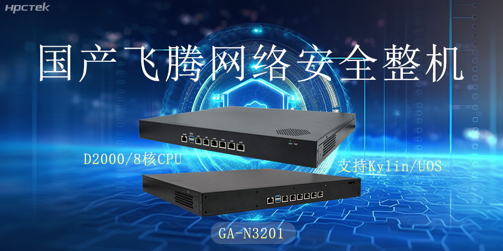 探索國產(chǎn)網(wǎng)絡安全整機,共筑5G時代網(wǎng)絡安全防護線(圖2) 探索國產(chǎn)網(wǎng)絡安全整機,共筑5G時代網(wǎng)絡安全防護線(圖2)