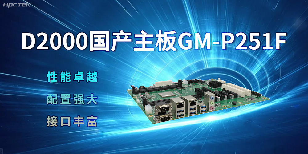 D2000國產主板,強大的配置促進生活科技化(圖2) D2000國產主板,強大的配置促進生活科技化(圖2)