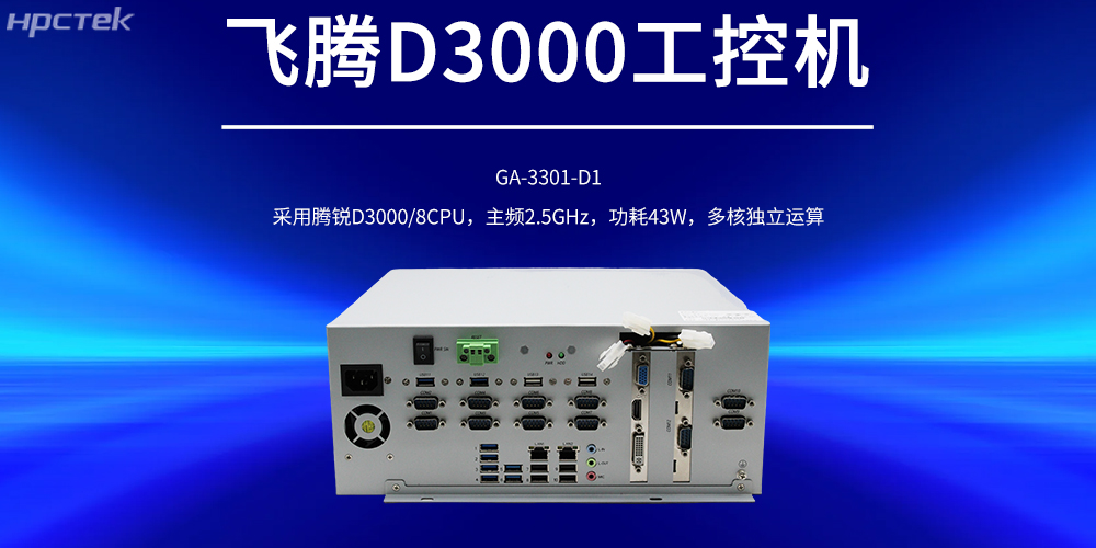 國產工控機，飛騰D3000強勁核心賦能工控產品新發(fā)展(圖2)