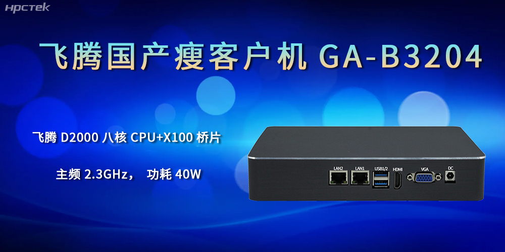 企業的發展離不開國產瘦客戶機的支持(圖1) 企業的發展離不開國產瘦客戶機的支持(圖1)