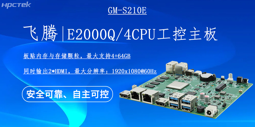 國產E2000Q四核飛騰主板，云終端產業發展的機動能(圖2)