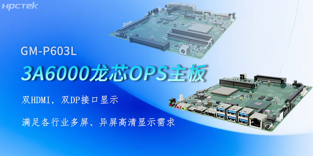OPS龍芯主板，四顯接口賦能各行業(yè)顯示升級(圖2)