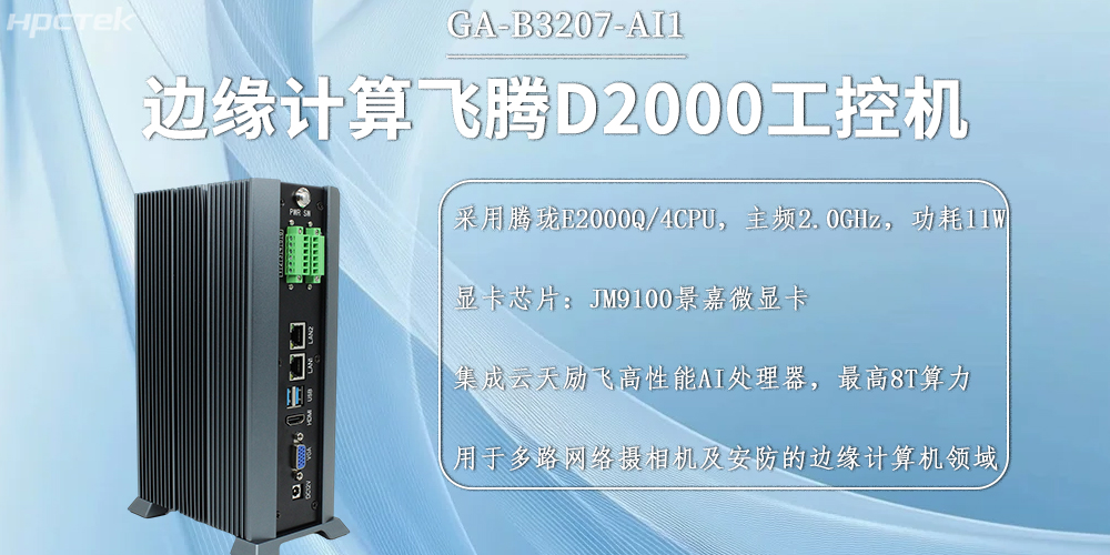 國產(chǎn)飛騰工控機，邊緣計算發(fā)展的硬件新基石(圖2)