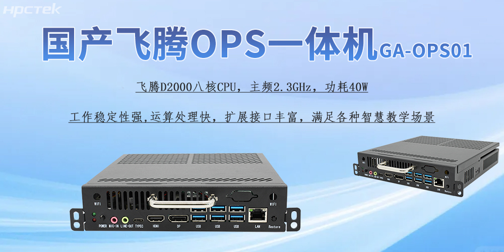 國(guó)產(chǎn)OPS一體機(jī)，為教育教學(xué)引進(jìn)新的智能工控硬件(圖2)