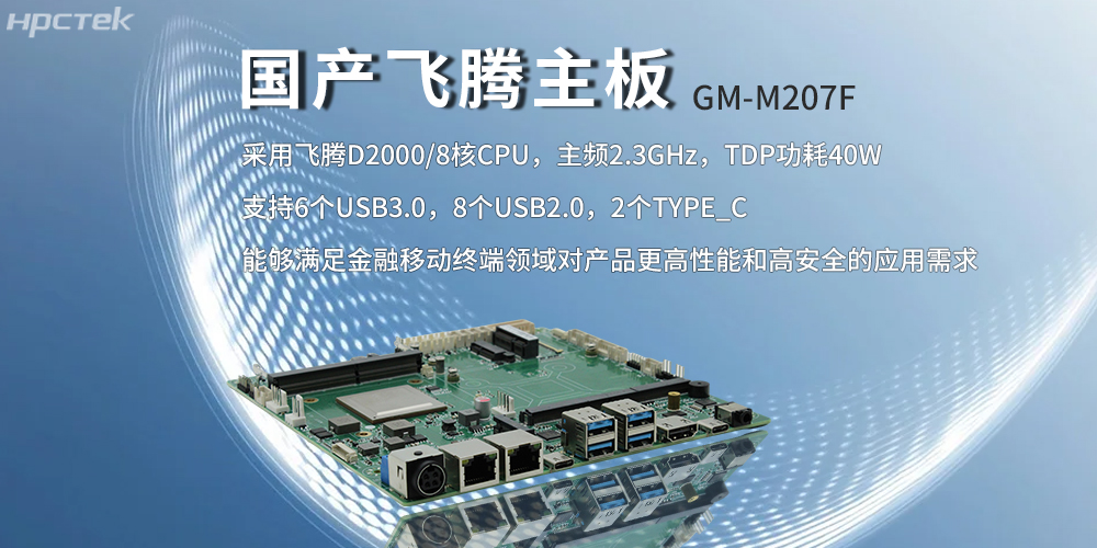 飛騰主板，八核強(qiáng)算力筑牢智能終端發(fā)展底座(圖2)