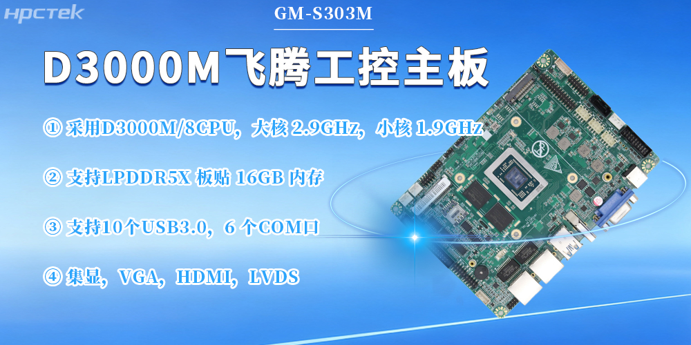 D3000M飛騰主板，保障工業(yè)工控發(fā)展(圖2)