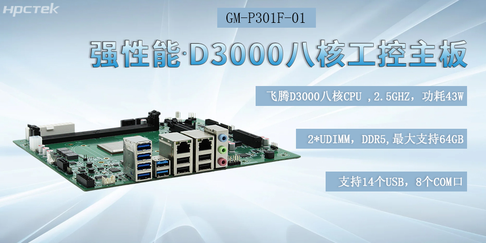國產化飛騰工控主板，D3000強芯底座，驅動制造業智能化躍遷(圖2)