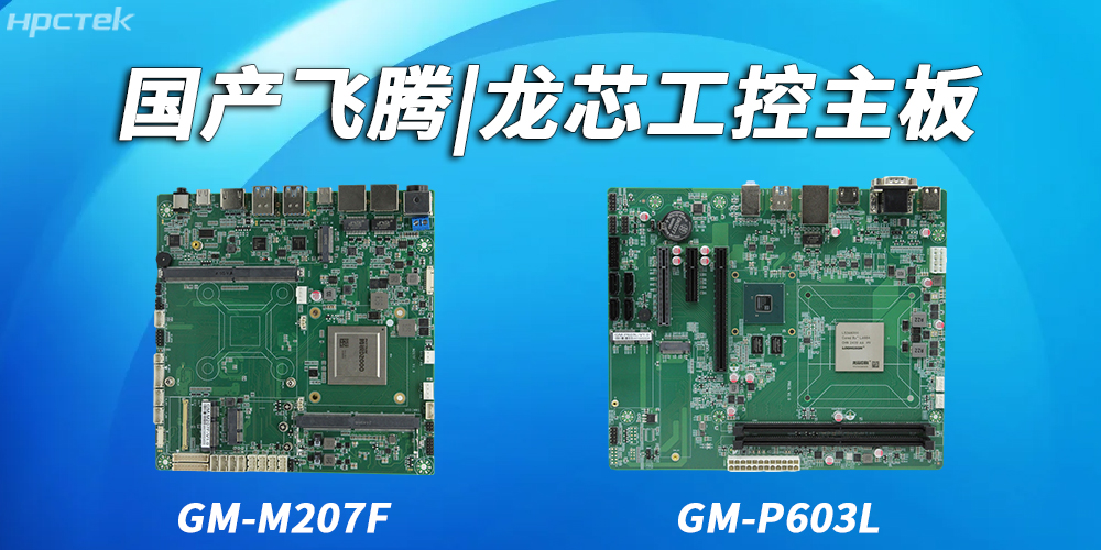 飛騰主板和龍芯主板在耐用性和可靠性上的具體表現有哪些？(圖2)