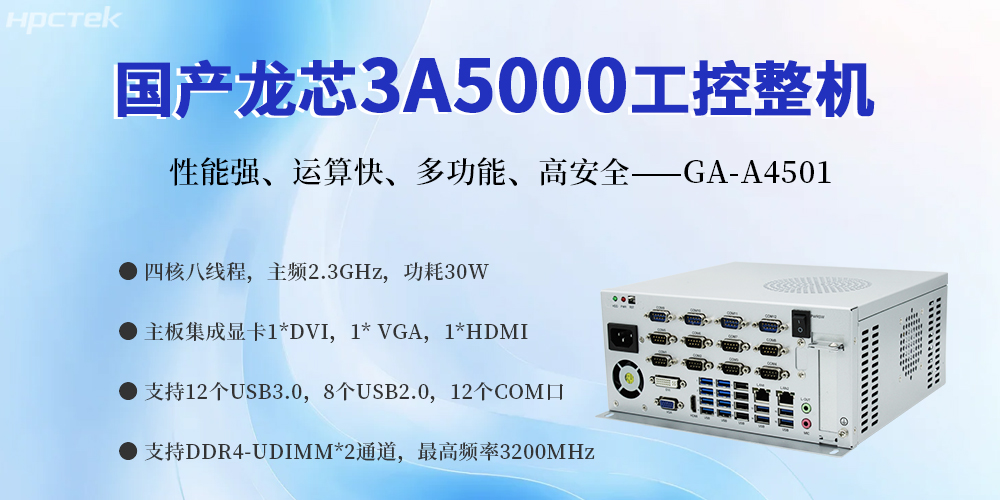 國產金融工控機，賦能智慧金融服務科技創新與經濟質量發展(圖2)