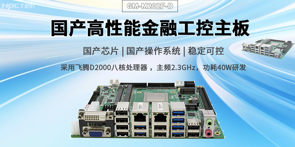 賦能智慧金融，驅動信創(chuàng)產(chǎn)業(yè)升級——國產(chǎn)金融主板(圖2)