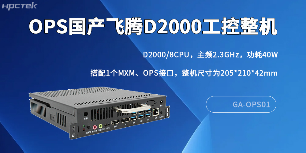 國產(chǎn)OPS電腦：數(shù)字化轉(zhuǎn)型中的核心算力支撐(圖2)