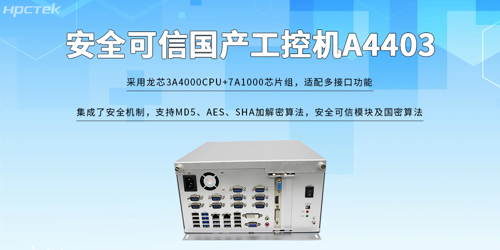 龍芯工控機——打破安全可信的發展限制(圖2)