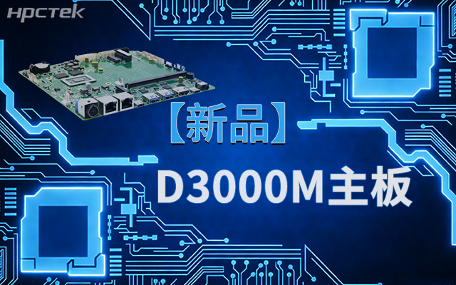 國產芯，向未來！高能計算機新品D3000M飛騰M-ITX主板重磅推出(圖1)