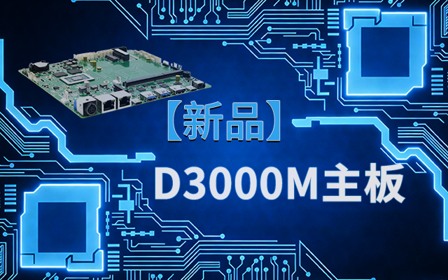 國產芯,向未來!高能計算機新品D3000M飛騰M-ITX主板重磅推出 國產芯,向未來!高能計算機新品D3000M飛騰M-ITX主板重磅推出