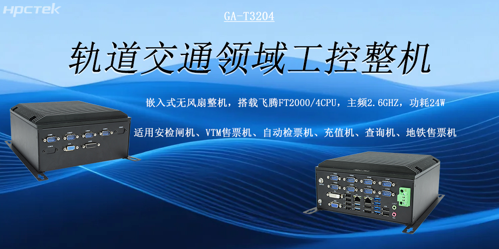 智慧軌交發(fā)展的核心硬件支撐——國產(chǎn)軌交工控機(jī)(圖2)