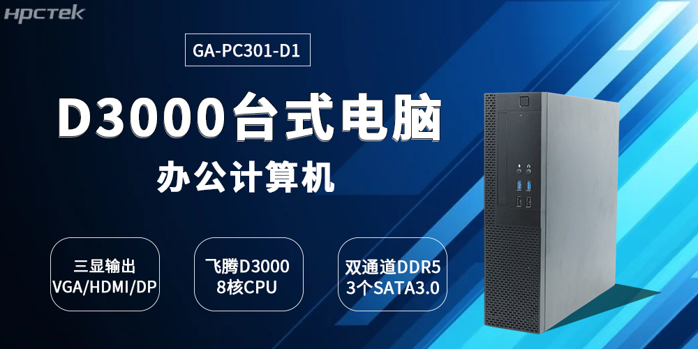 國產飛騰D3000臺式機的創新突破與產業賦能(圖2)