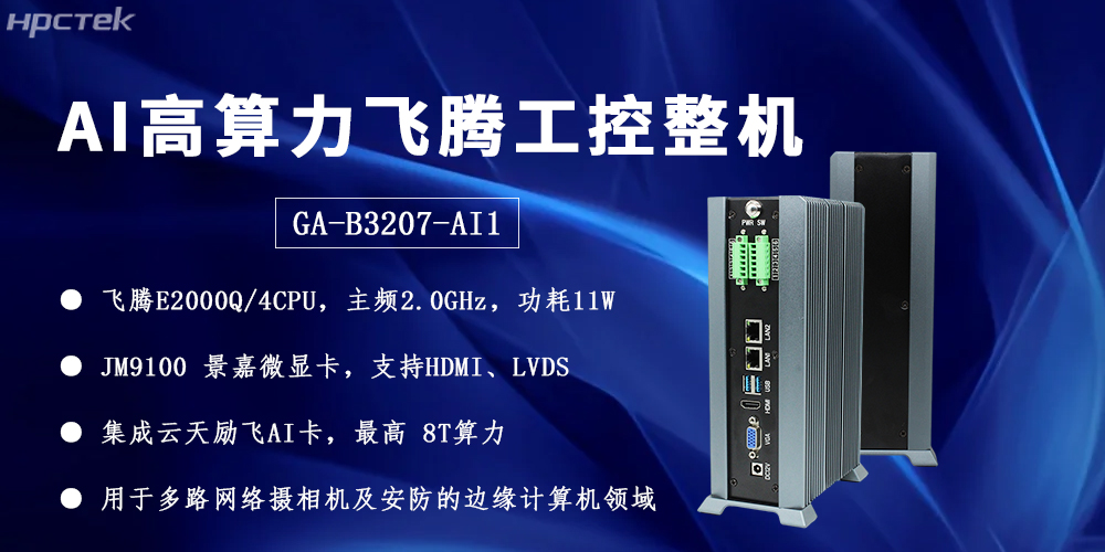 飛騰整機(jī)用“中國芯”構(gòu)筑安全、高效、智能的邊緣計算網(wǎng)絡(luò)(圖2)