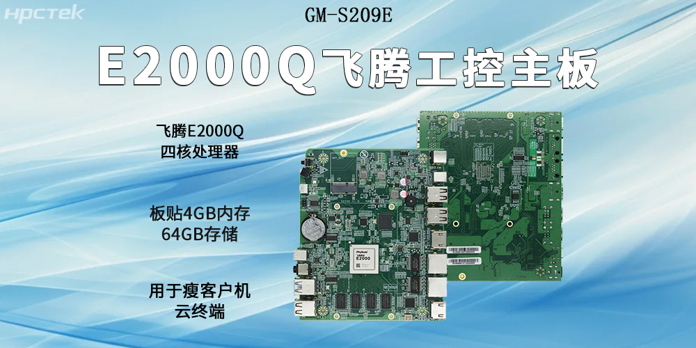 飛騰主板以E2000Q四核強(qiáng)芯為支撐，開啟云終端高算力時(shí)代(圖2)