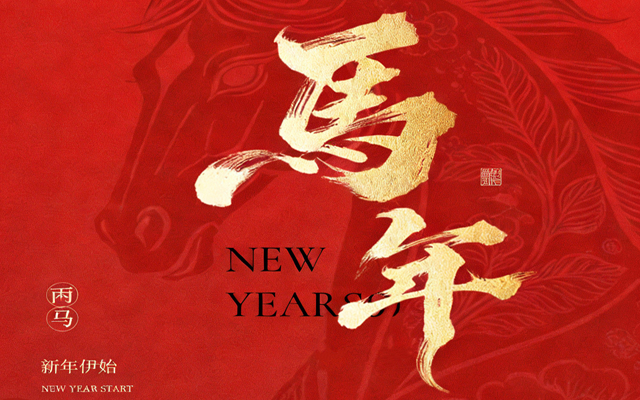 【馬蹄踏春，福滿山河】2026高能計算機春節放假通知