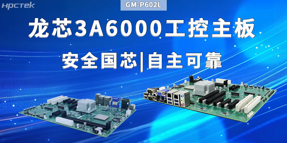 工業+AI智能：龍芯3A6000主板滿足多元需求(圖2)