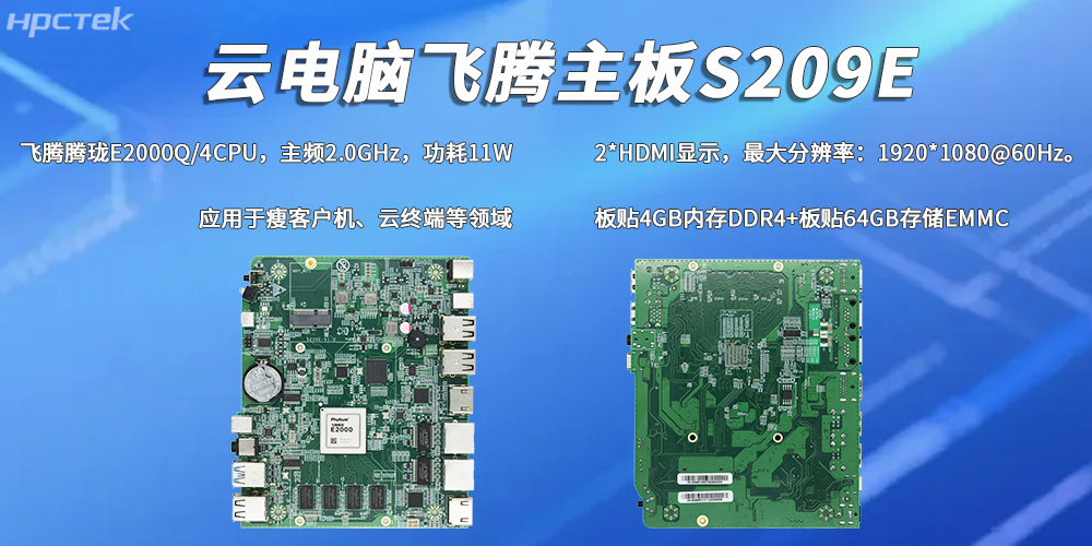 E2000Q四核飛騰主板，彰顯國(guó)產(chǎn)工控云電腦裝備硬核實(shí)力(圖2)