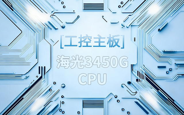 高能新品|海光工控主板，第四代CPU讓各行業迎來