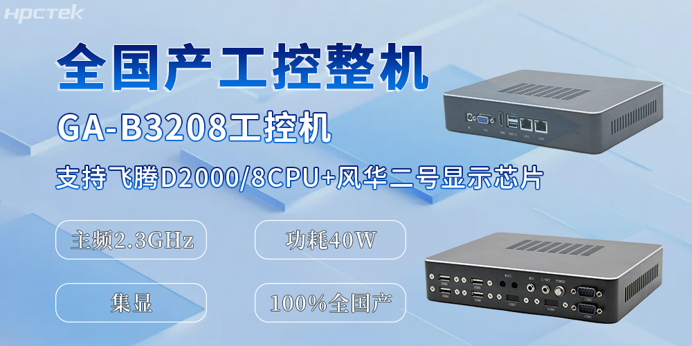 國產化升級的助推器，全國產工控機為辦公與工業生產效率的提升提供保障(圖2)