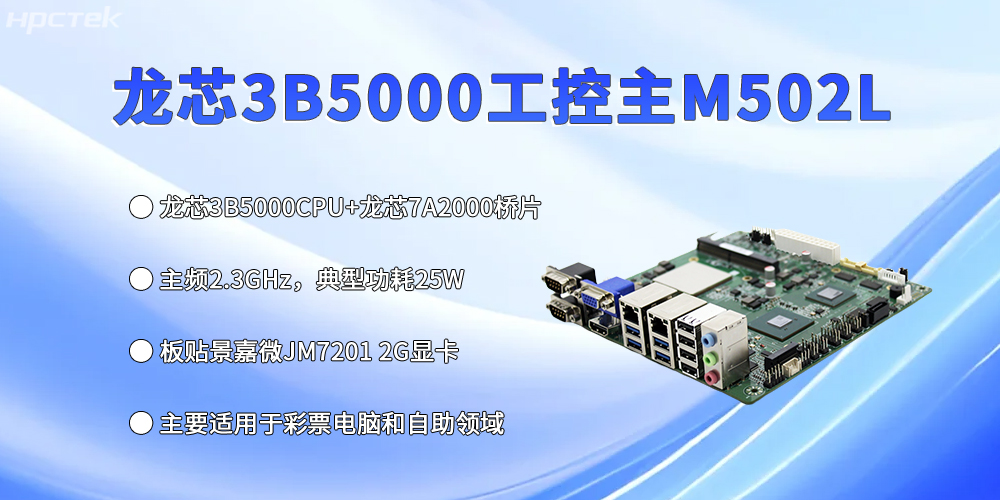 工控主板再創新高，龍芯3B5000強勢出彩(圖2)