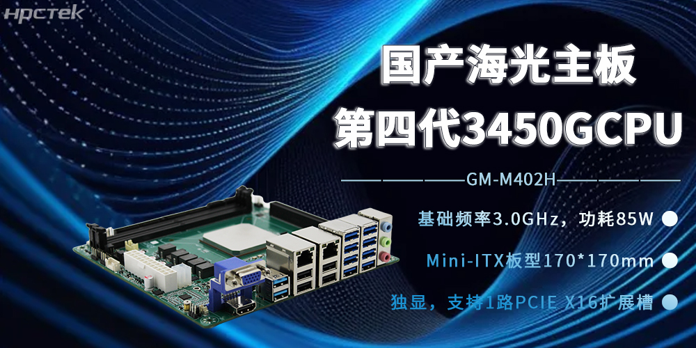 海光3450G強芯加持，國產主板開賦能邊緣計算新時代(圖2)