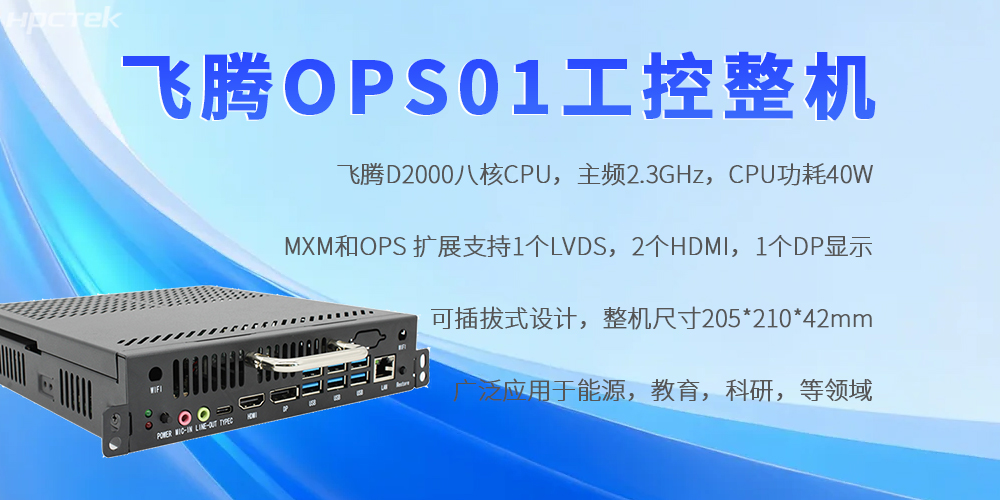 飛騰OPS工控機：國產芯賦能，重構工控領域自主可控新生態(圖2)