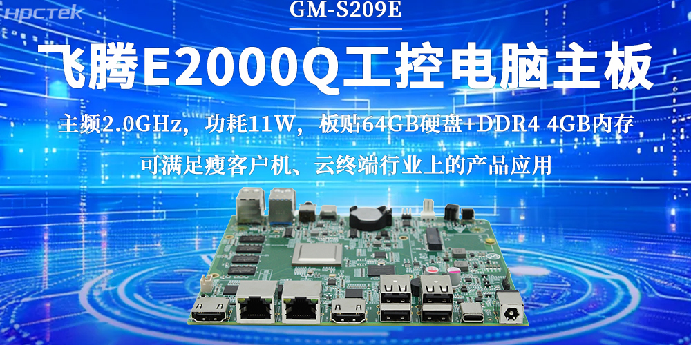 飛騰E2000Q主板,激活云終端行業無限潛力(圖2) 飛騰E2000Q主板,激活云終端行業無限潛力(圖2)