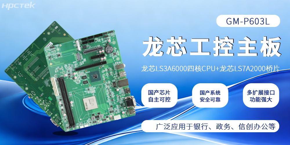 硬核國產！龍芯主板筑牢工控與信創算力根基(圖2)