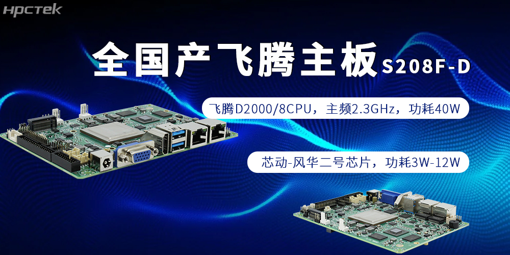 全棧自主，賦能千行|全國產飛騰主板為制造強國添磚加瓦(圖2)