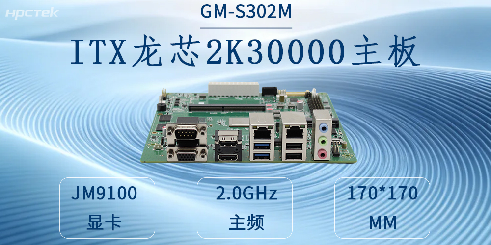 自主可控鑄硬核，工業賦能啟新程——龍芯2K3000工控主板(圖2)