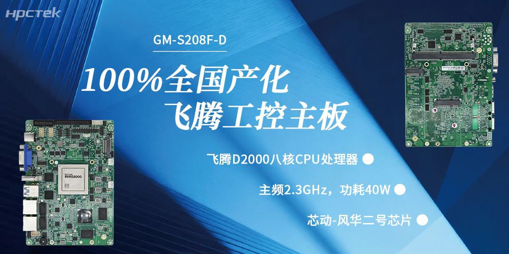 100%國(guó)產(chǎn)化，飛騰主板賦能千行百業(yè)升級(jí)發(fā)展(圖2)