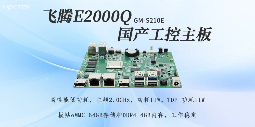 飛騰E2000Q主板，助力國產化工控產業落地(圖2)