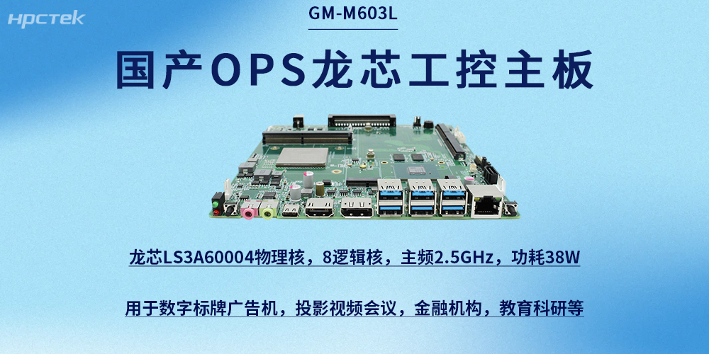 龍芯OPS主板|國產芯力量，賦能新征程(圖2)