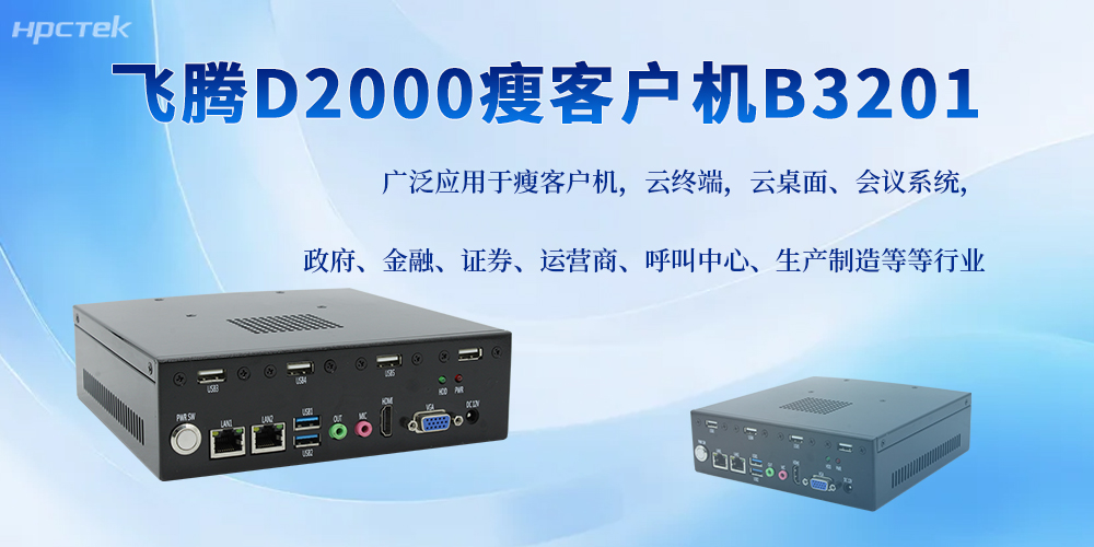 飛騰D2000工控機，助力搭配更多工控應(yīng)用邊界(圖2)