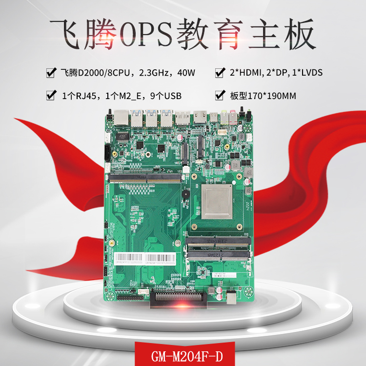 飛騰教學(xué)一體機(jī)OPS電腦主板M204F-D(圖1)