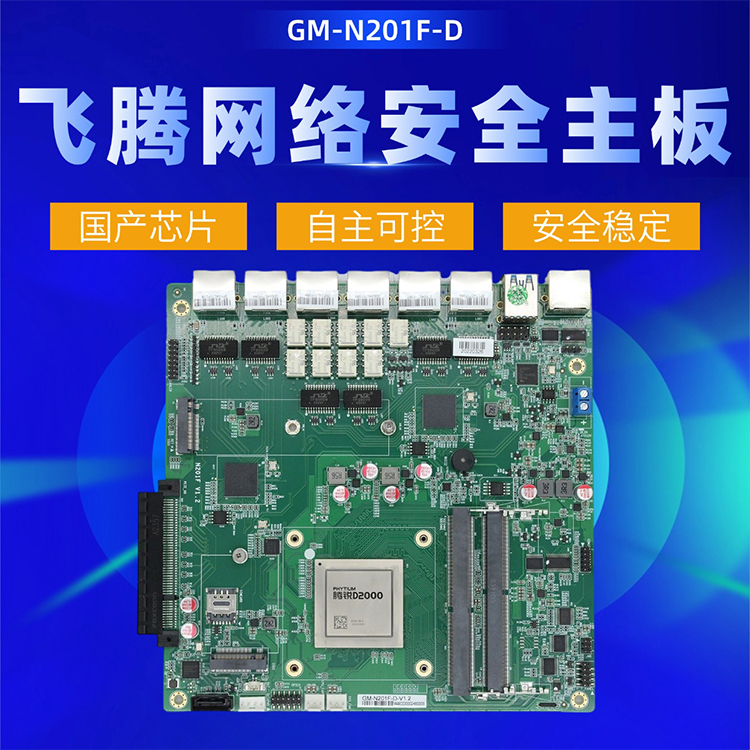 飛騰D2000網絡安全主板N201F-D(圖1)