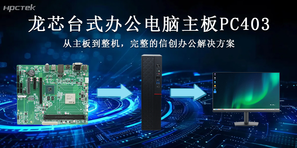 龍芯3A6000主板推動國產(chǎn)臺式整機(jī)向更高質(zhì)量的方向發(fā)展(圖2) 龍芯3A6000主板推動國產(chǎn)臺式整機(jī)向更高質(zhì)量的方向發(fā)展(圖2)