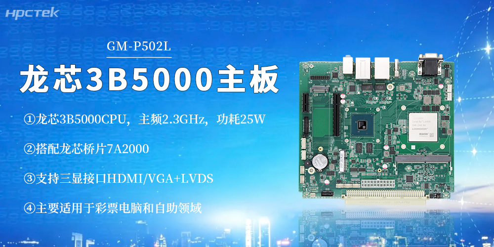 【高能新品】龍芯3B5000工控主板！筑牢彩票與自助終端安全底座(圖2)
