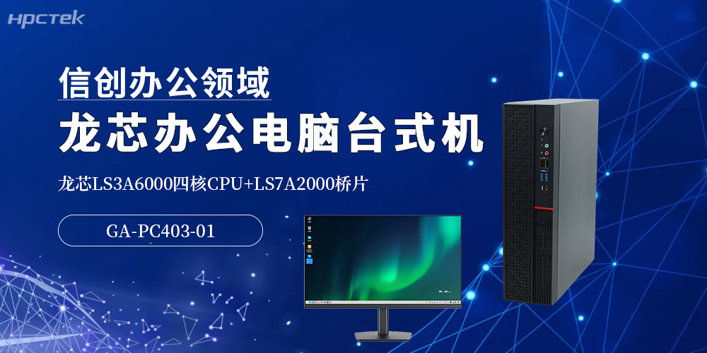 龍芯3A6000高端辦公臺(tái)式機(jī)：5G時(shí)代提升辦公效率的優(yōu)選方案(圖2)