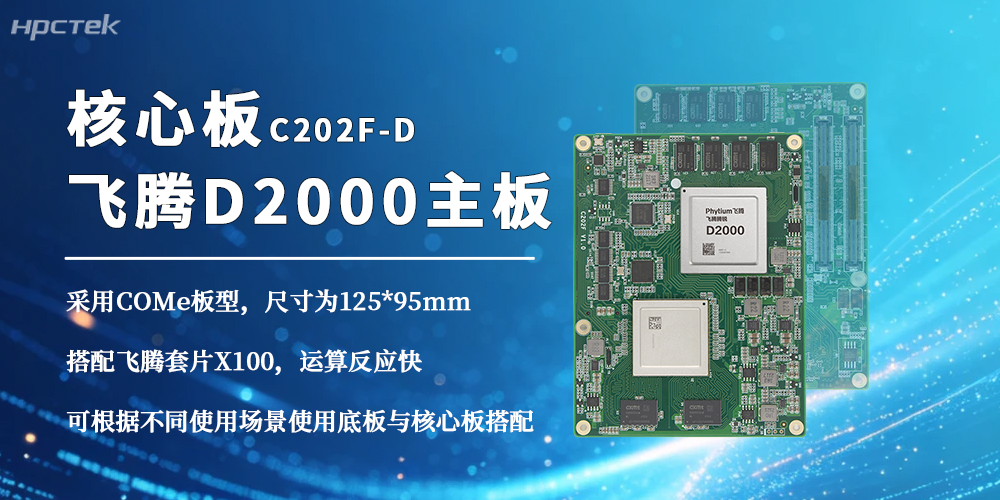 飛騰D2000三大核心優勢領跑國產化核心板賽道(圖2)