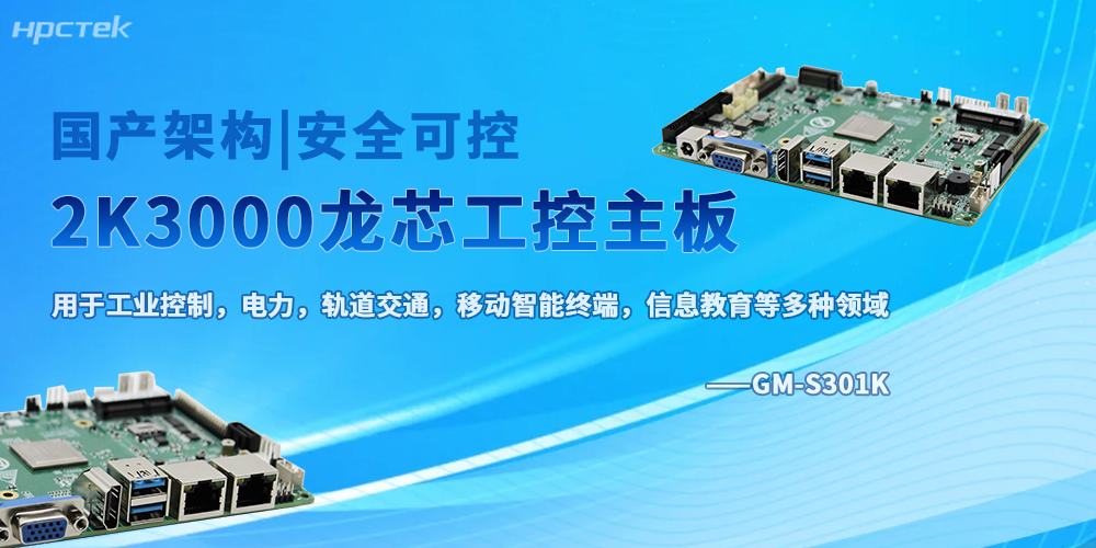 龍芯加持，2K3000八核工控主板奠定底層硬件的核心地位(圖2)