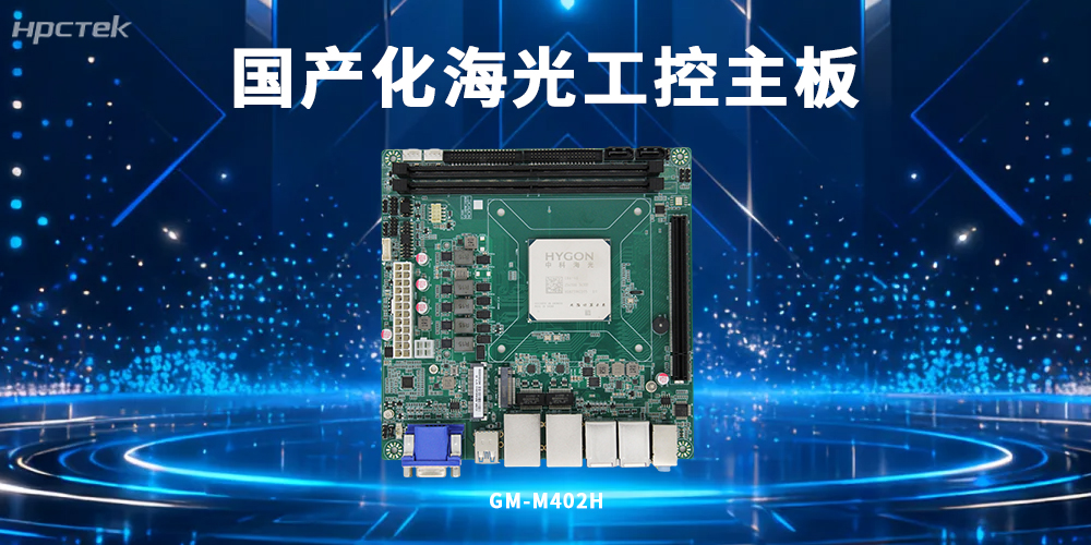 國(guó)產(chǎn)化工控技術(shù)突破:海光主板賦能工業(yè)智能化升級(jí)(圖2) 國(guó)產(chǎn)化工控技術(shù)突破:海光主板賦能工業(yè)智能化升級(jí)(圖2)